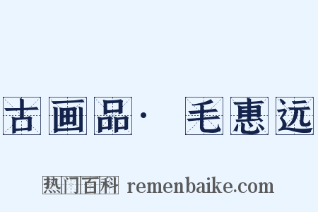 古画品·毛惠远是什么意思的图片